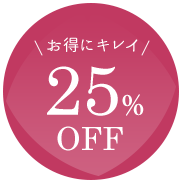 お得にキレイ 25% OFF