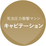 気泡圧力衝撃マシン キャビテーション