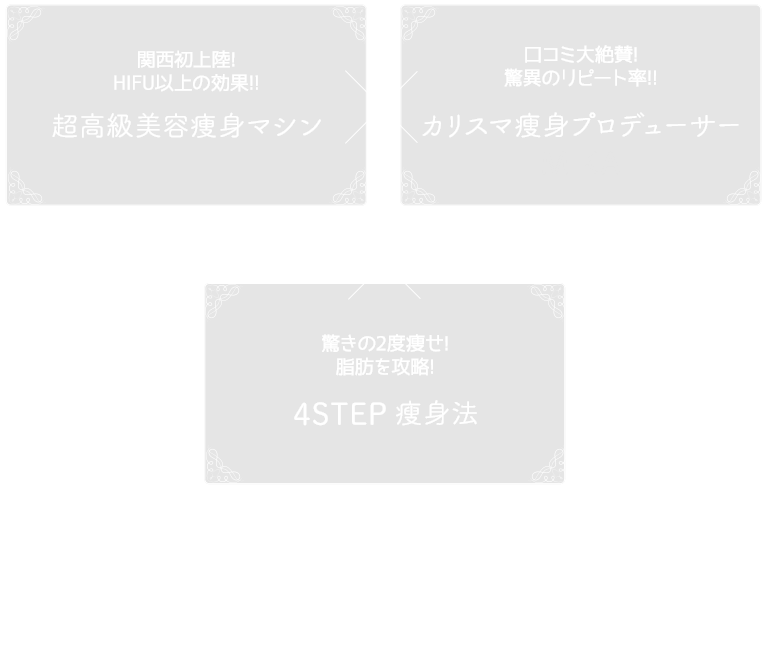 次世代の痩身ダイエットエステRebody