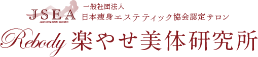 Rebody 楽やせ美体研究所