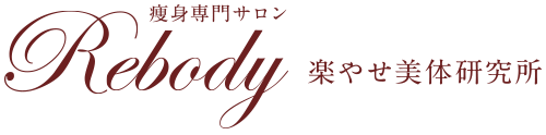 Rebody 楽やせ美体研究所