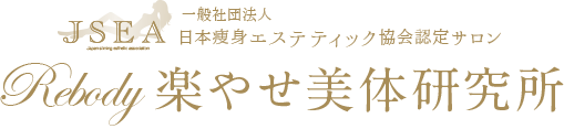 Rebody 楽やせ美体研究所